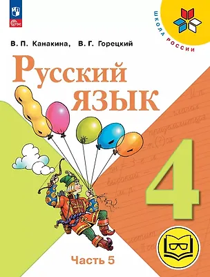Книга Русский язык. 4 класс. Учебное пособие. В пяти частях. Часть 5 (для слабовидящих обучающихся). ФГОС 2021 (Валентина Канакина, Всеслав Горецкий)