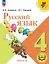 Русский язык. 4 класс. Учебное пособие. В пяти частях. Часть 5 (для слабовидящих обучающихся). ФГОС 2021 — 3100081 — 1