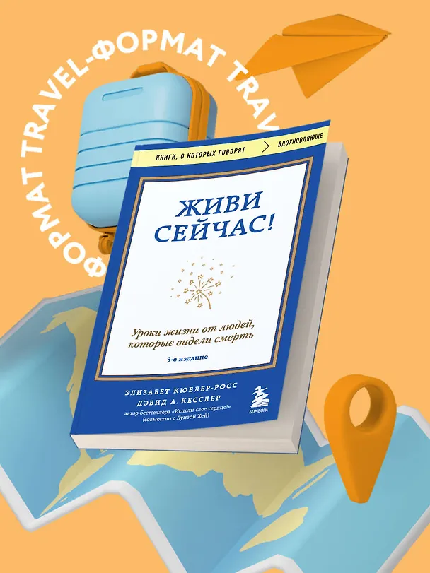 Книга Живи сейчас! Уроки жизни от людей, которые видели смерть (3-е издание) (Элизабет Кюблер-Росс, Дэвид Кесслер) — 5
