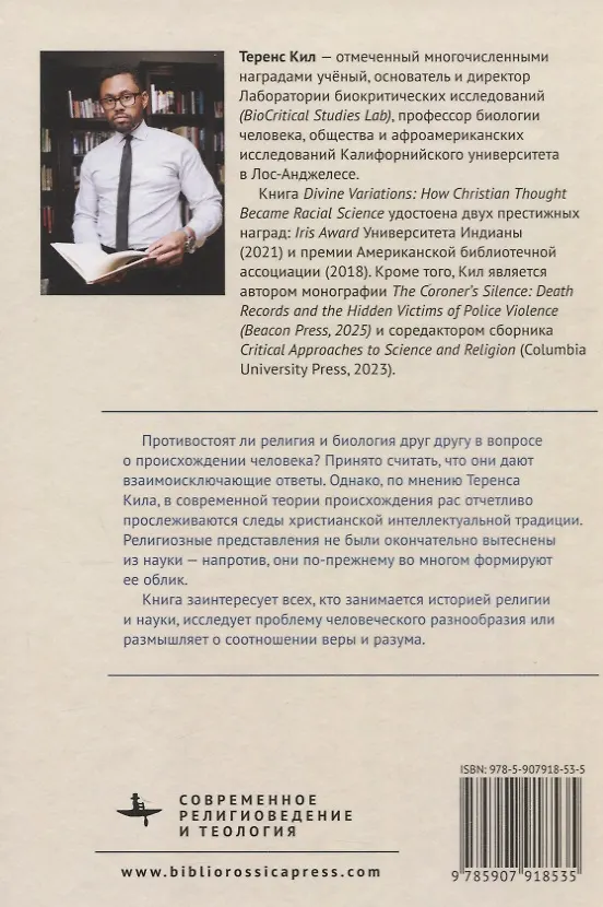 Книга Божественные вариации. Как христианская мысль стала частью науки о происхождении рас (Теренс Кил) — 2