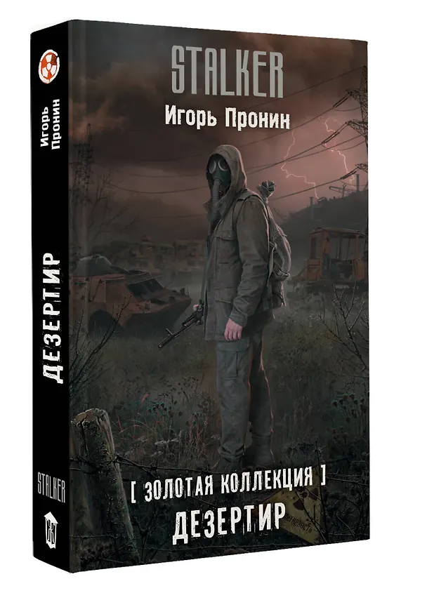 Книга Золотая коллекция. Дезертир (Игорь Пронин) — 5
