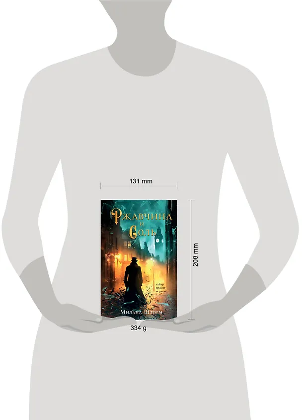 Книга Ржавчина и соль (Милана Шторм) — 6