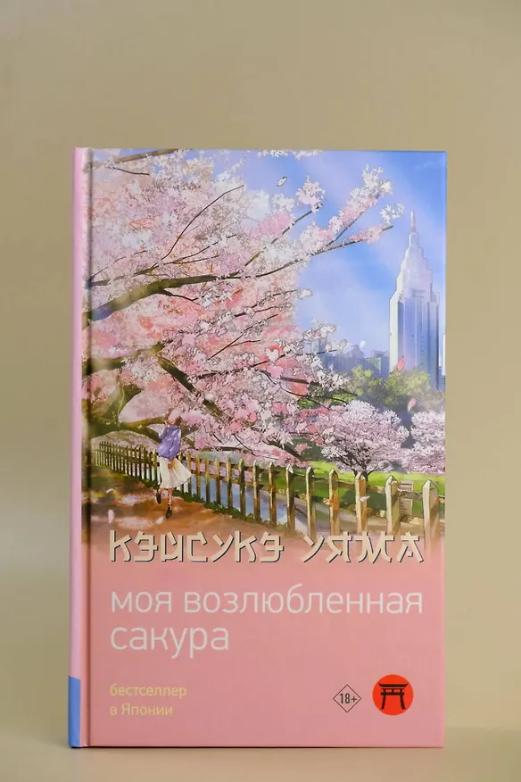 Книга Моя возлюбленная сакура (Кэйсукэ Уяма) — 5