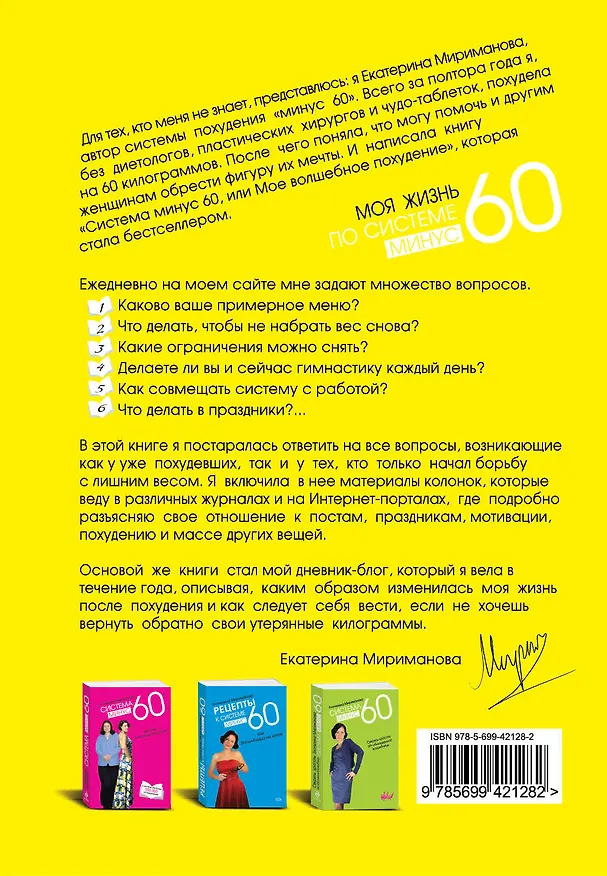 Книга Моя жизнь по системе минус 60 : простые принципы в действии (Екатерина Мириманова) — 2