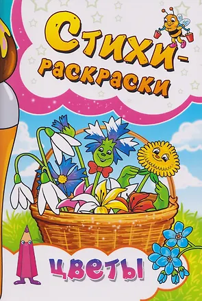 Книга Цветы. Стихи-раскраски ()