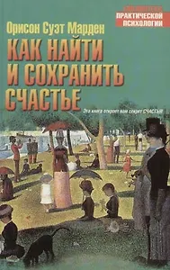 Как найти и сохранить счастье