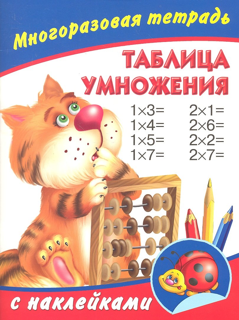 

Таблица умножения. Многоразовая тетрадь с наклейками