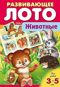Животные. Развивающее лото