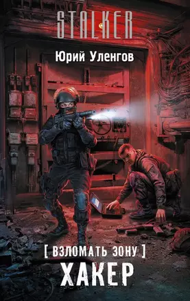 Взломать Зону. Хакер : фантастический роман — 2479408 — 1