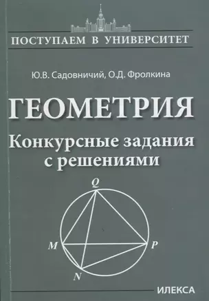 Геометрия. Конкурсные задания с решениями — 2689362 — 1