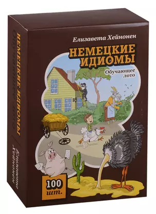 Немецкие идиомы. Обучающее лото. 100 карточек — 2724514 — 1