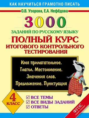 3000 заданий по русскому языку. Полный курс итогового контрольного тестирования. 4 класс — 7487935 — 1