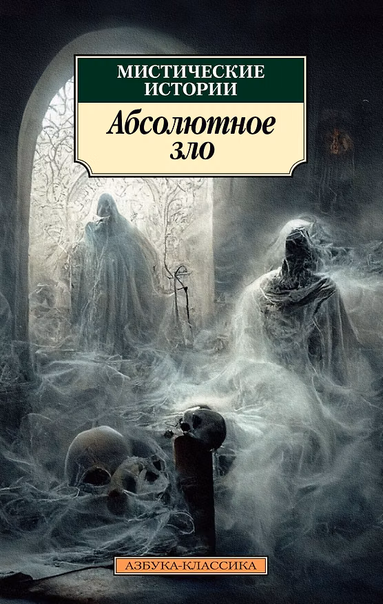 Книга Мистические истории. Абсолютное зло () — 1