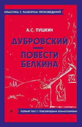 Дубровский. Повести Белкина — 3011449 — 1