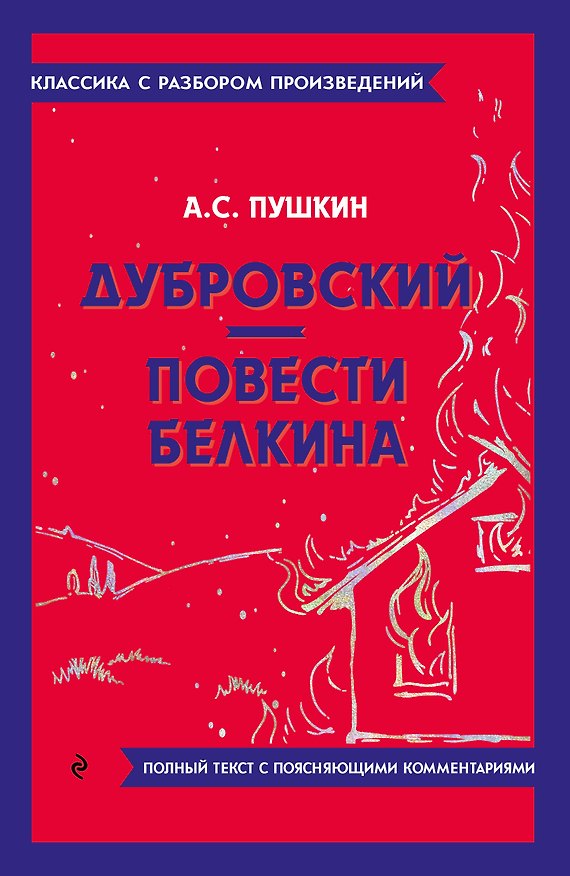 Книга Дубровский. Повести Белкина (Александр Пушкин) — 1