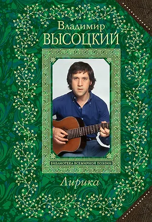 Книга Лирика (Владимир Высоцкий)