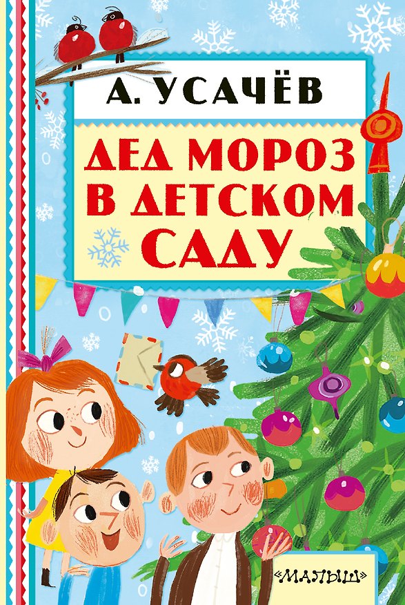 Книга Дед Мороз в детском саду (Андрей Усачев) — 1