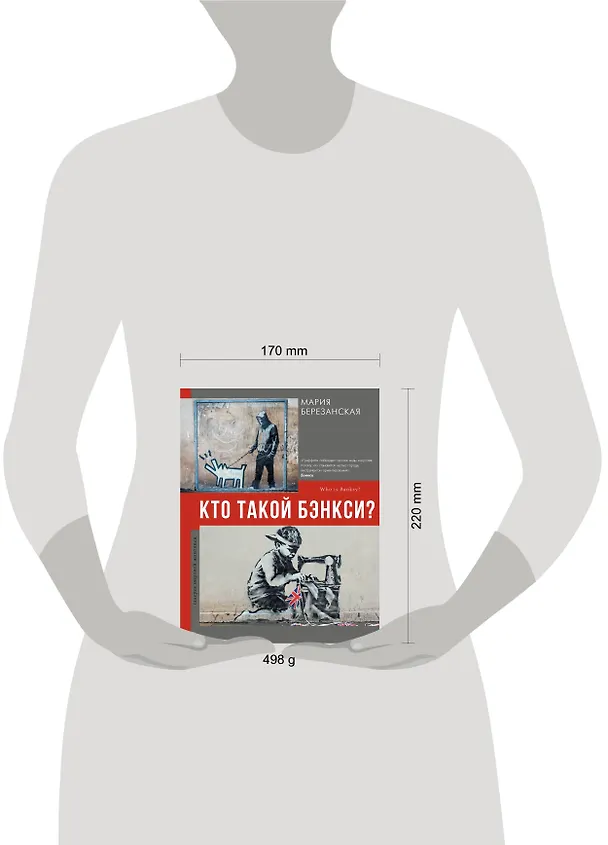Книга Кто такой Бэнкси? (Мария Березанская) — 7
