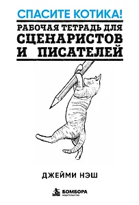 Спасите котика! Рабочая тетрадь для сценаристов и писателей