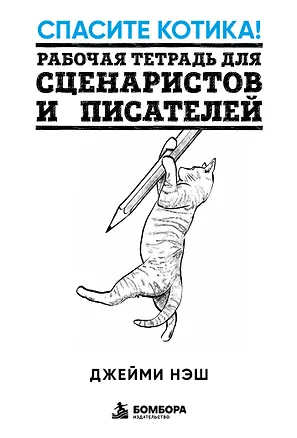 Книга Спасите котика! Рабочая тетрадь для сценаристов и писателей (Джейми Нэш)
