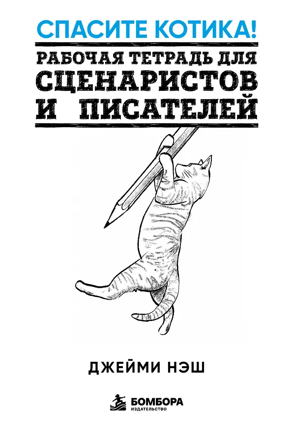 Книга Спасите котика! Рабочая тетрадь для сценаристов и писателей (Джейми Нэш) — 1