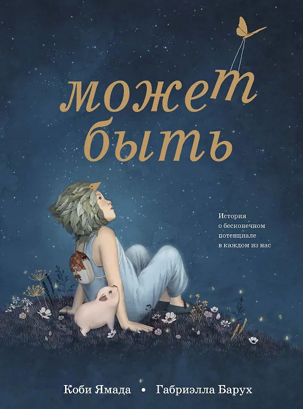 Книга Может быть (Коби Ямада) — 1