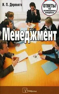 Книга Менеджмент Ответы на экзаменационные вопросы (мягк). Деревяго И. (Матица) ()