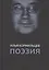 Поэзия — 2612829 — 1