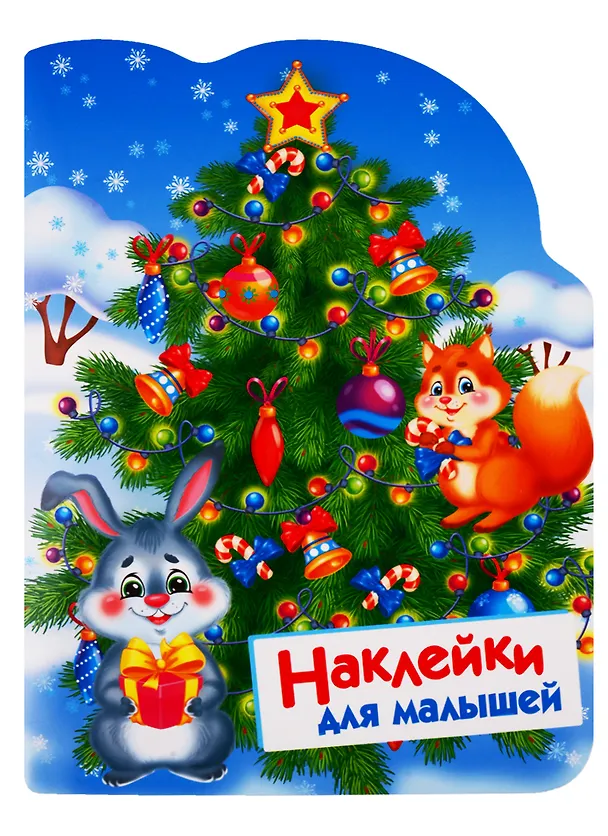 Книга Елочка. Наклейки для малышей (Нина Никитина, Елена Никитина) — 1