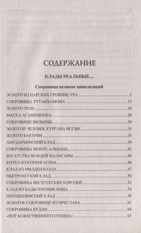 Книга 100 великих кладов () — 2