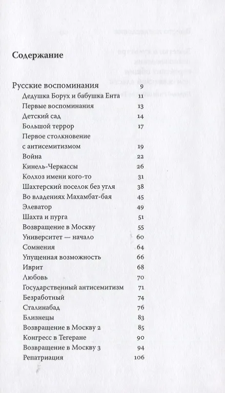 Книга Русские воспоминания израильского ученого () — 2