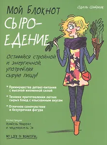 Мой блокнот. Сыроедение