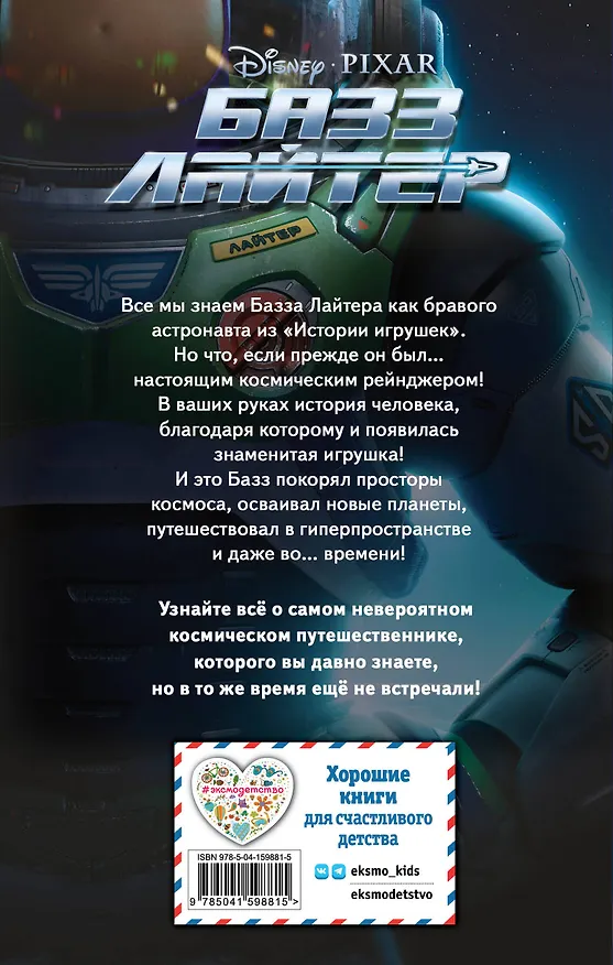 Книга Базз Лайтер (Мередит Рузью) — 2