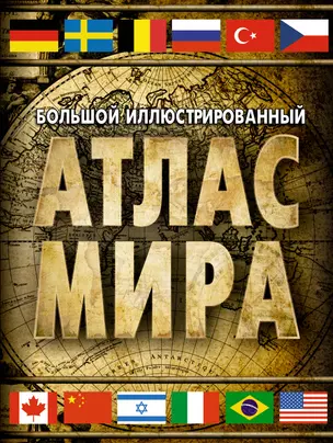 Большой иллюстрированный атлас мира — 2989304 — 1