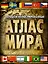Большой иллюстрированный атлас мира — 2989304 — 1