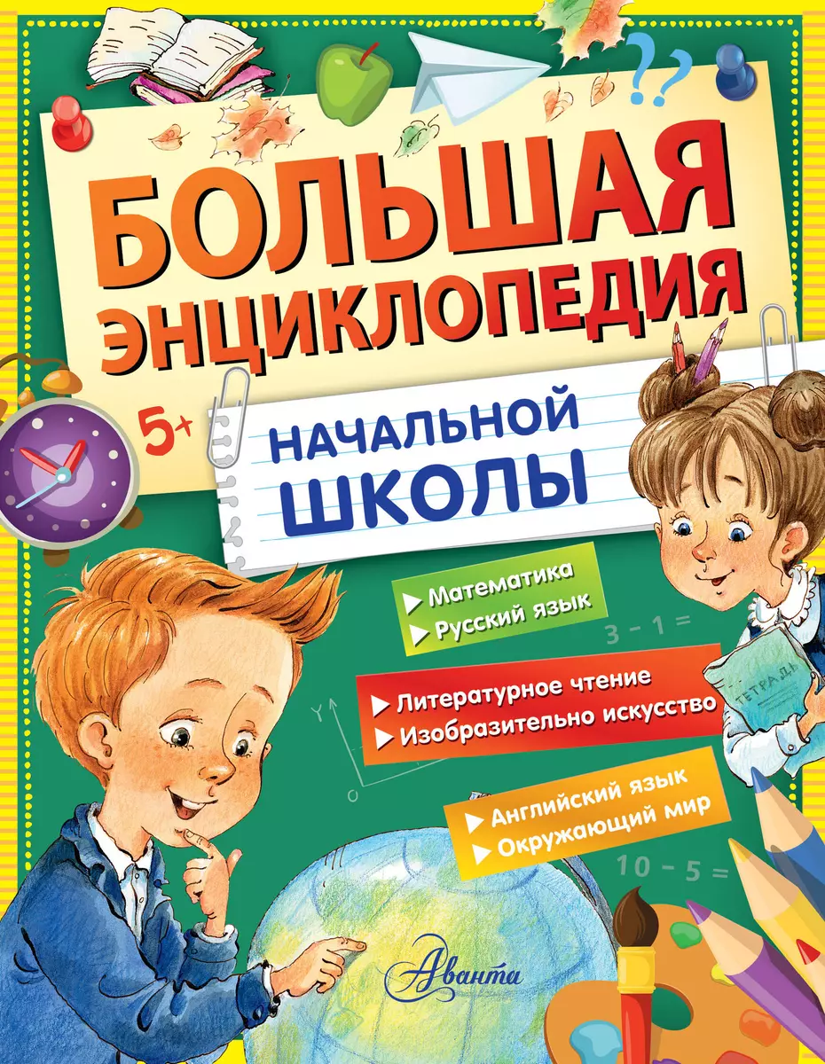 Большая энциклопедия начальной школы (Виталий Бианки, Михаил Пришвин,  Эдуард Успенский) - купить книгу с доставкой в интернет-магазине  «Читай-город». ISBN: 978-5-17-159773-3