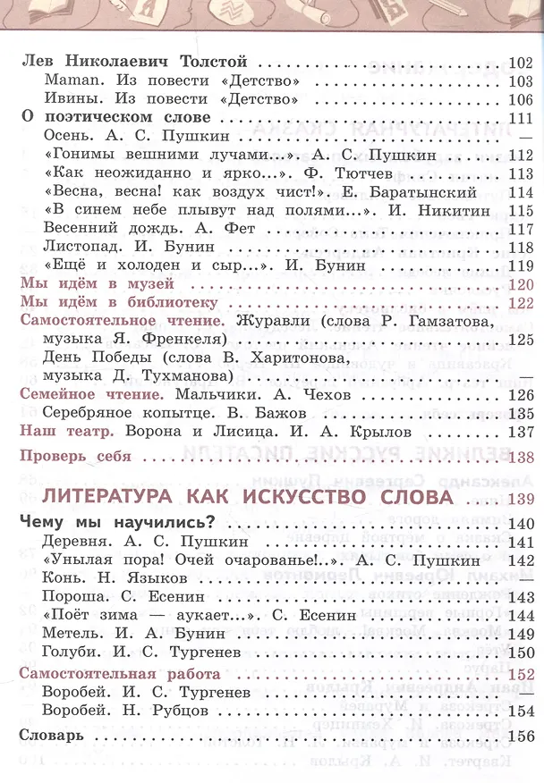 Книга Литературное чтение. 4 класс. Учебник. В 2-х частях. Часть 2 (Людмила Климанова, Людмила Виноградская, Марина Бойкина) — 3