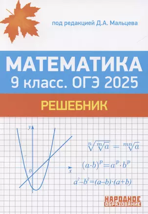 ОГЭ 2025. Математика. 9 класс. Решебник — 3065931 — 1