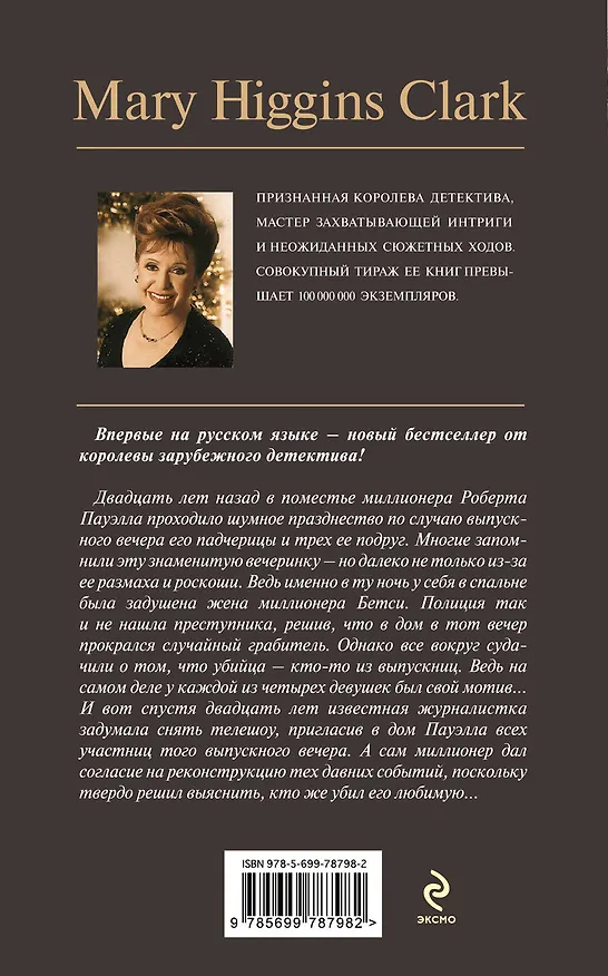 Книга Ты меня заворожил (Мэри Хиггинс Кларк) — 2