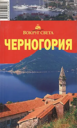 Книга Черногория. 4-е изд. (Влада Макарычева)