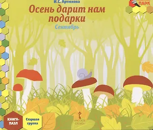 Осень дарит нам подарки. Сентябрь: старшая группа. Книга-Пазл