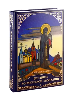 Книга Вестники Космической эволюции т.1/2тт (Шапошникова) (Людмила Шапошникова)