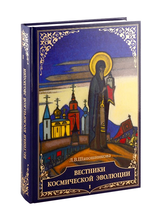 Книга Вестники Космической эволюции т.1/2тт (Шапошникова) (Людмила Шапошникова) — 1