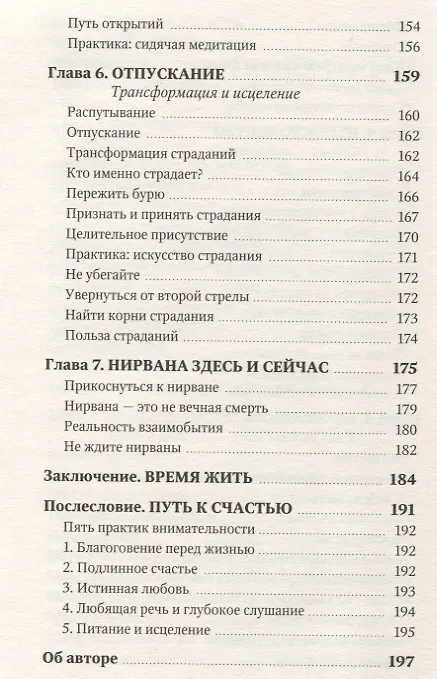 Книга Искусство жить. Гармония и свобода здесь и сейчас (Тит Хан) — 8