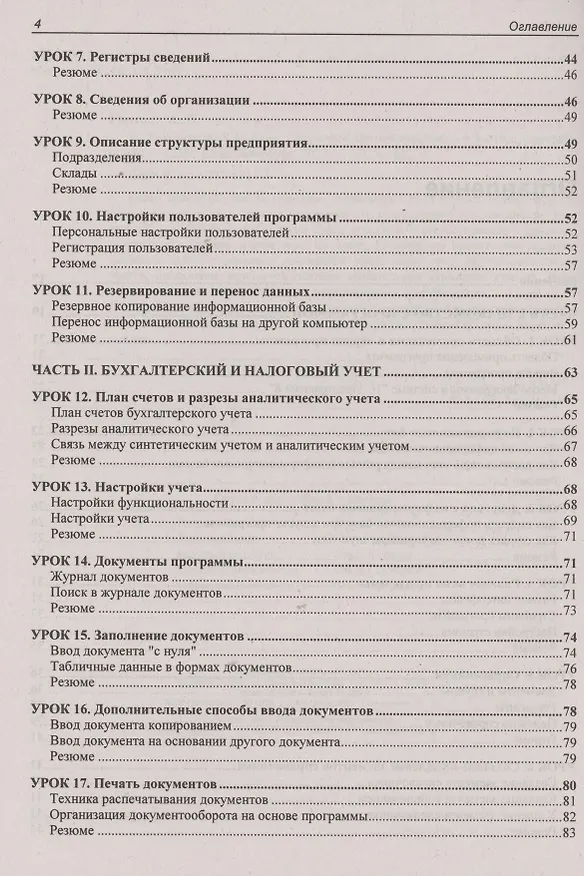 Книга 1C: Бухгалтерия 8.3 с нуля. 100 уроков для начинающих (Андрей Гартвич) — 3