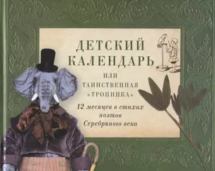 Детский календарь, или Таинственная "Тропинка": 12 месяцев в стихах поэтов Серебряного века — 2949680 — 1