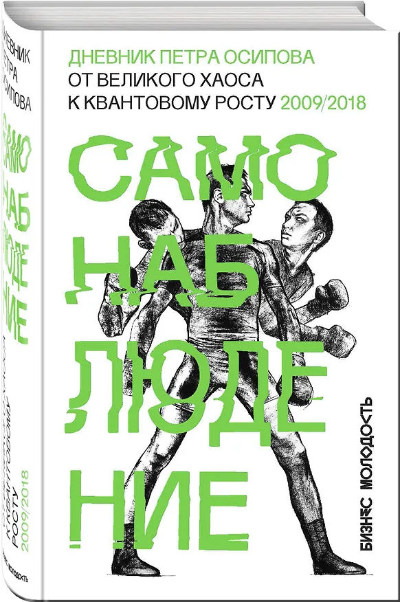 Книга Самонаблюдение: Дневник Петра Осипова. От великого хаоса к квантовому росту (Петр Осипов) — 4