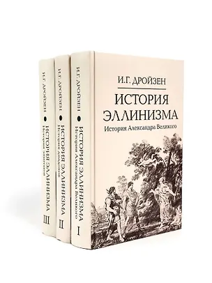 Книга Комплект "История эллинизма" (комплект из 3 книг) (Иоганн Густав Дройзен)