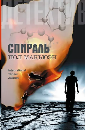 Книга Спираль: роман ()