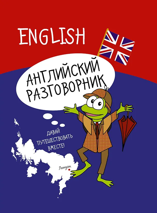 Книга Английский разговорник (С. Некрасова) — 1